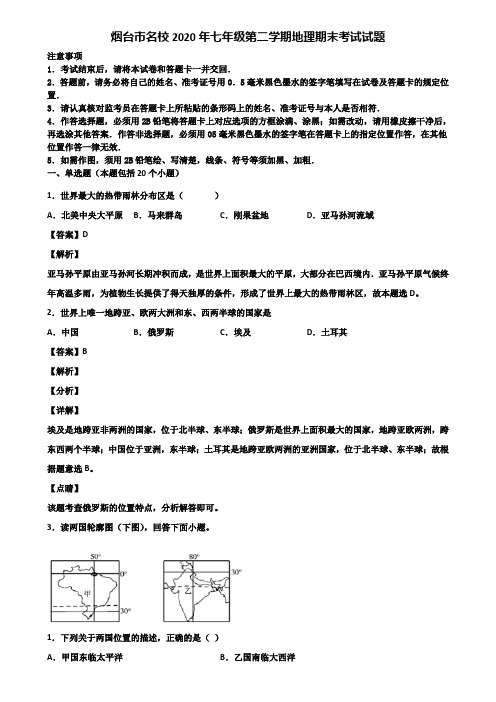烟台市名校2020年七年级第二学期地理期末考试试题含解析