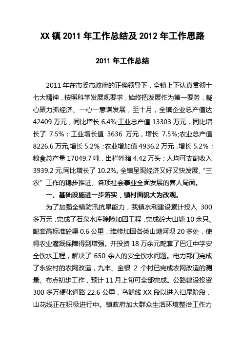 XX镇2011年工作总结及2012年工作思路