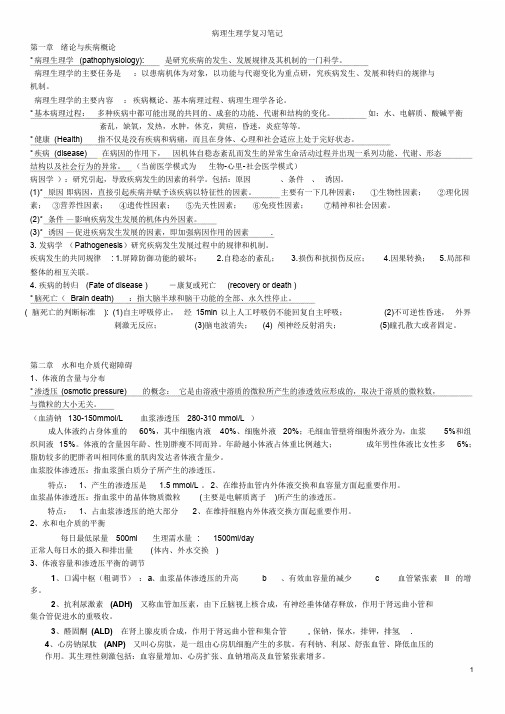 病理生理学复习笔记