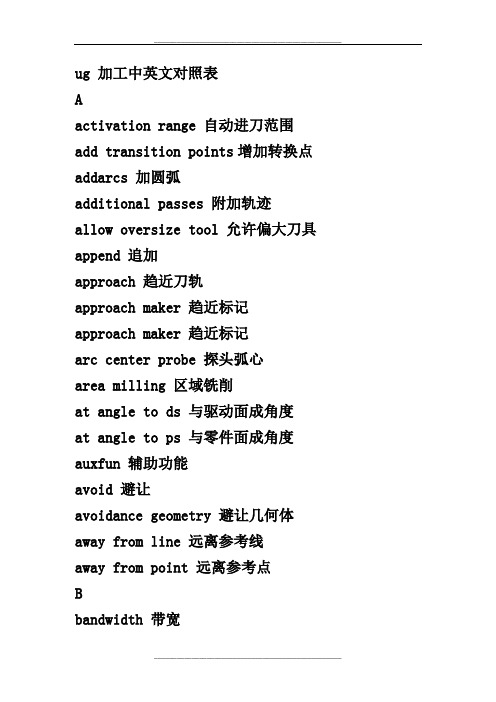 ug加工中英文对照
