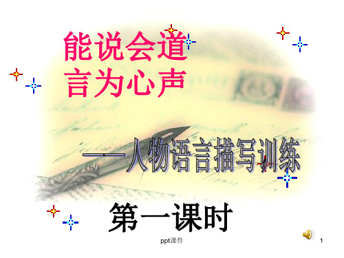 人物语言描写训练  ppt课件