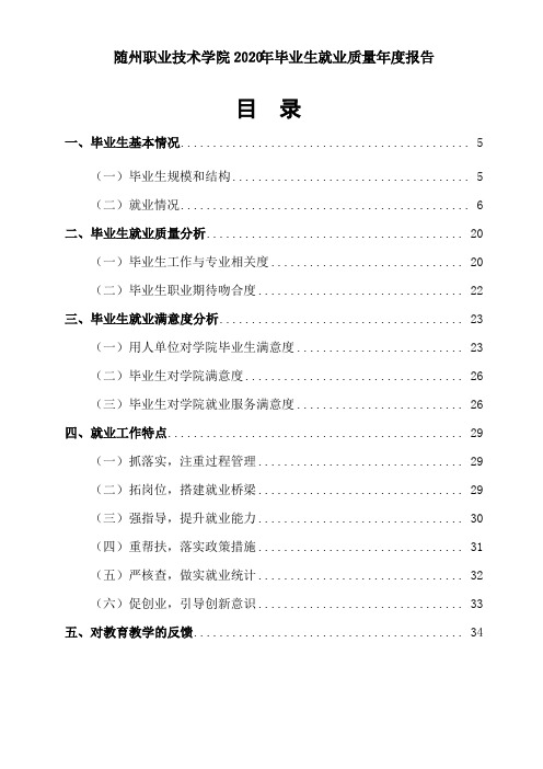 随州职业技术学院2020年毕业生就业质量年度报告