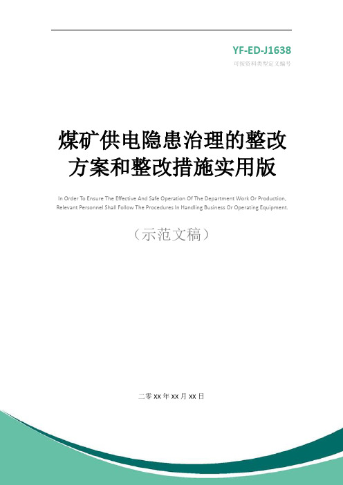 煤矿供电隐患治理的整改方案和整改措施实用版