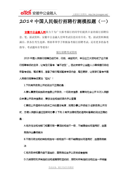 2019中国人民银行招聘行测模拟题(一)