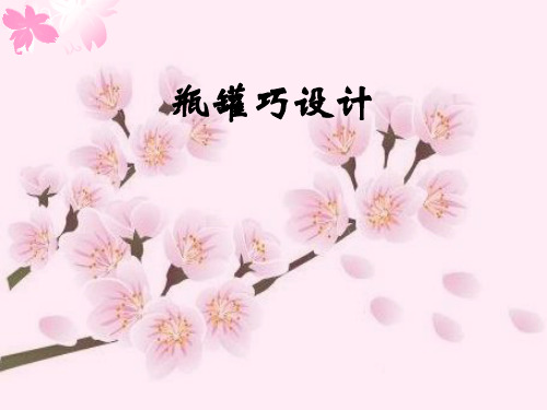 冀美版七年级下册美术课件 11.瓶罐巧设计 (共20张PPT)