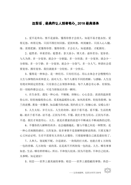 这些话,经典的让人刻骨铭心_2018经典语录