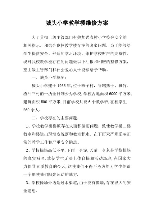 城头小学教学楼维修方案