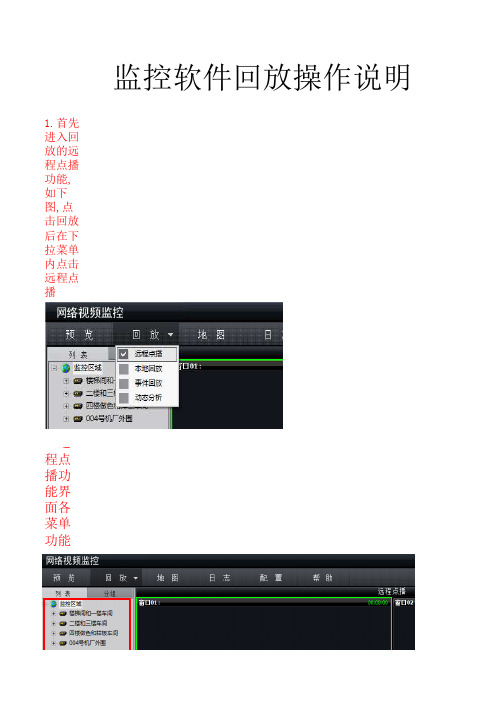监控软件NETAPPSOFT回放操作说明