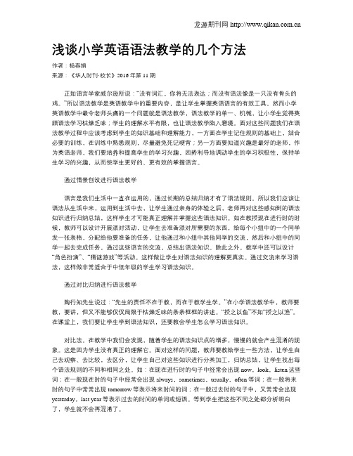 浅谈小学英语语法教学的几个方法