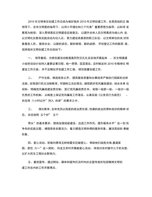 2010年文明单位创建工作总结(精)