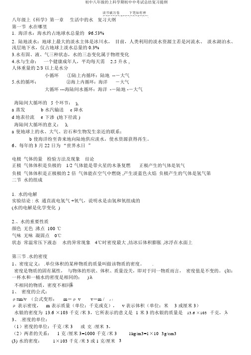 初中八年级的上科学期初中中考试总结复习提纲
