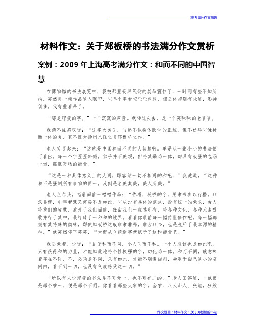 高考满分作文赏析：材料作文：关于郑板桥的书法