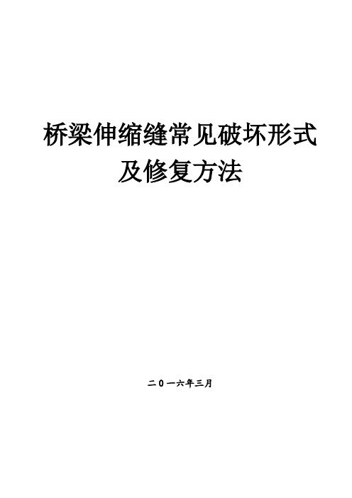 硫铝酸盐水泥混凝土修补伸缩缝施工方案讲述.