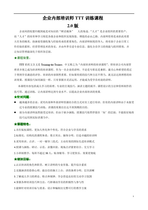 企业内部培训师TTT训练课程(大纲)