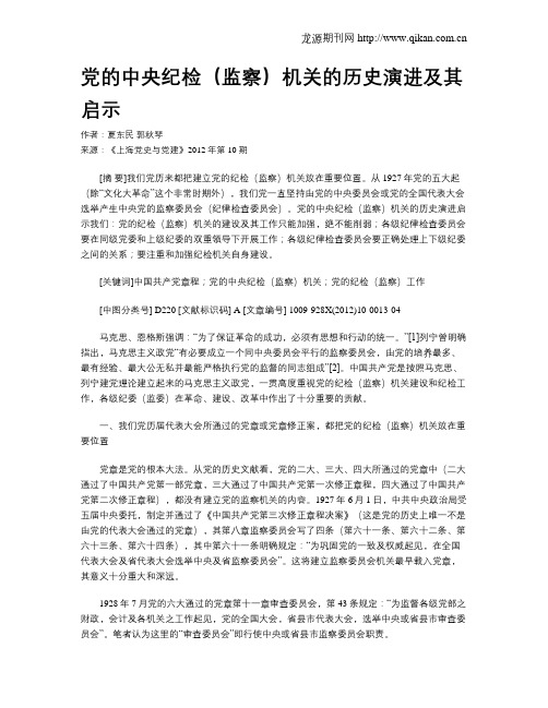 党的中央纪检(监察)机关的历史演进及其启示