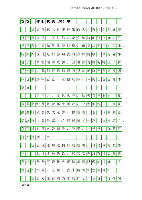 六年级作文：爸爸,你听我说_550字