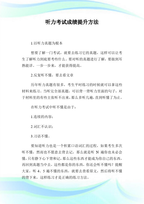 托福听力考试成绩提升方法.doc