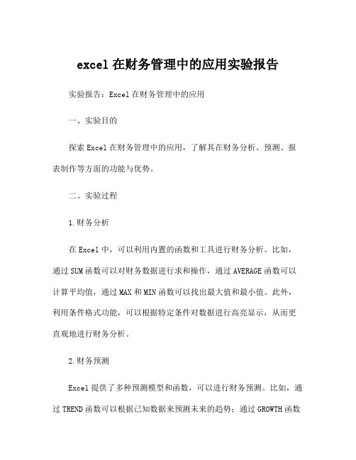 excel在财务管理中的应用实验报告