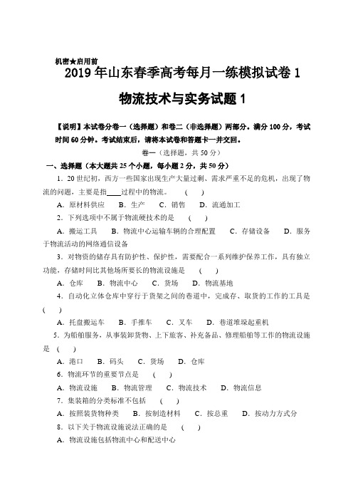 2019年山东春季高考商品贸易专业每月一练模拟试卷1 物流管理试题1含参考答案