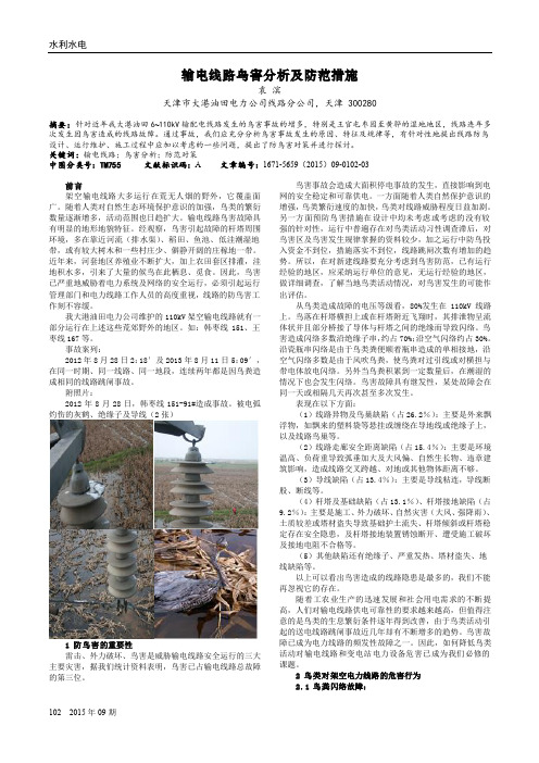 输电线路鸟害分析及防范措施