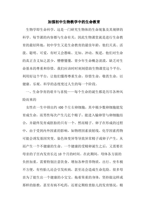 加强初中生物教学中生命教育