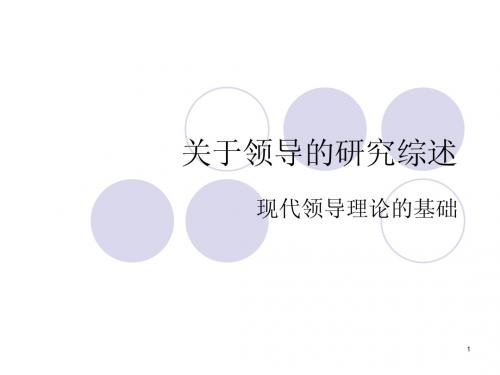 ··关于领导的研究综述2