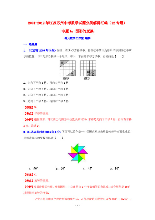 江苏省苏州市2001-2012年中考数学试题分类解析专题4：图形的变换