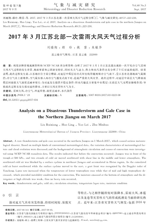 2017年3月江苏北部一次雷雨大风天气过程分析