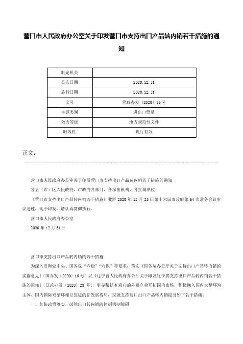 营口市人民政府办公室关于印发营口市支持出口产品转内销若干措施的通知-营政办发〔2020〕36号