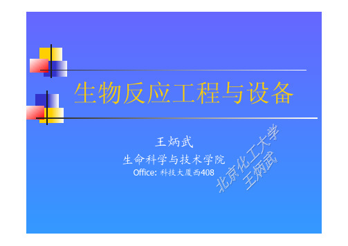 生物反应工程与设备(绪论,第一章)to st