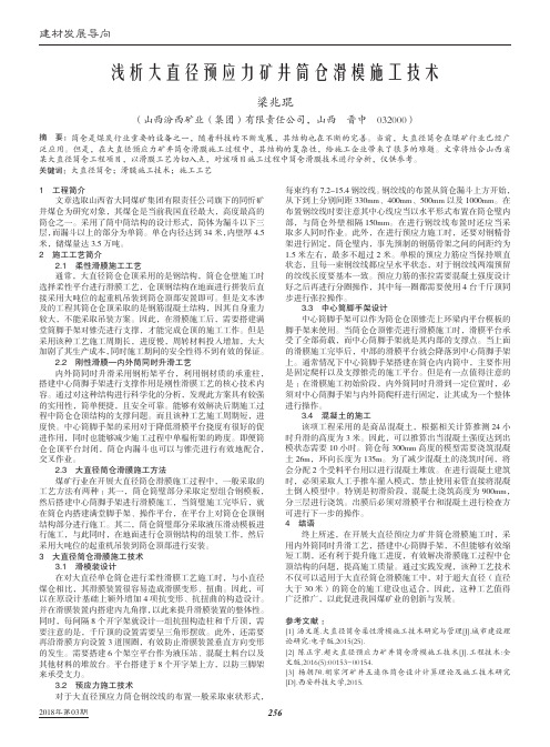 浅析大直径预应力矿井筒仓滑模施工技术