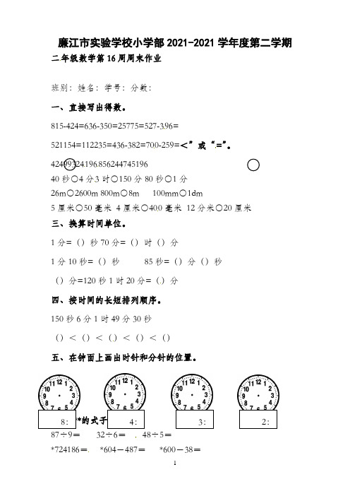 广东省廉江市实验学校2021-2022学年二年级下学期数学第16周周末作业（北师大版）