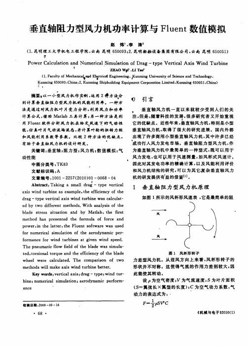 垂直轴阻力型风力机功率计算与Fluent数值模拟