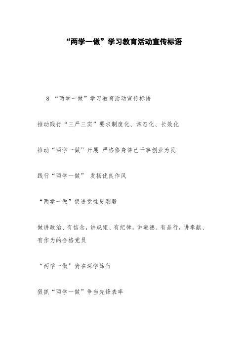 “两学一做”学习教育活动宣传标语