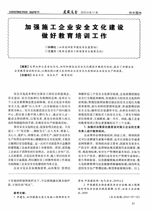加强施工企业安全文化建设做好教育培训工作