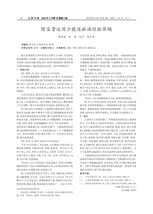 陈宝贵运用少腹逐瘀汤经验举隅