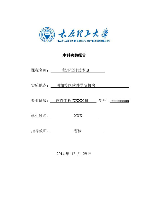 太原理工大学软件工程《程序设计技术B》实验手册