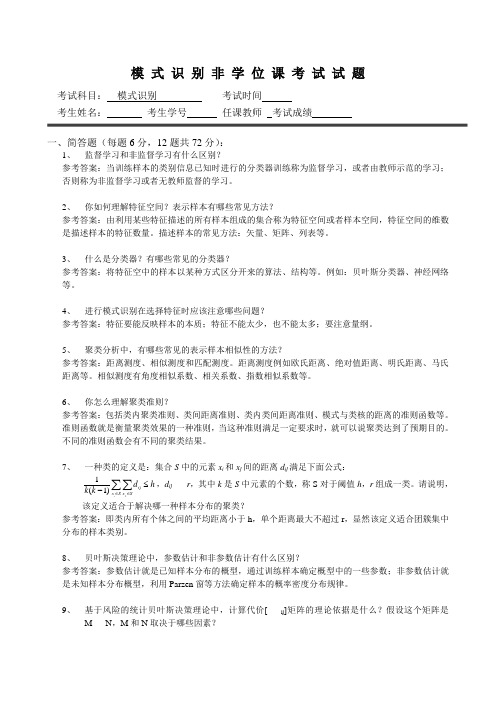 模式识别试题答案