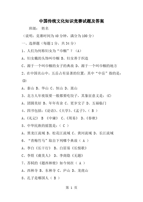 精选-中国传统文化知识竞赛试题及答案