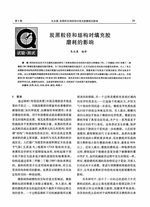 炭黑粒径和结构对填充胶磨耗的影响