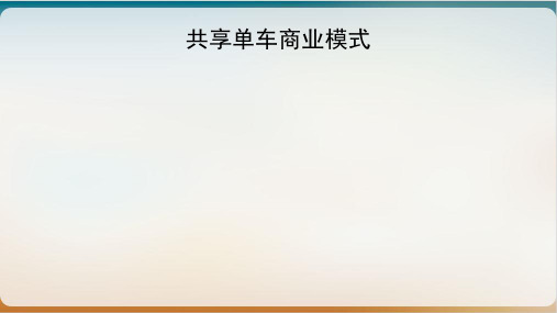 共享单车商业模式概述经典课件(PPT36页)