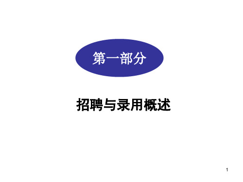 招聘与录用概述