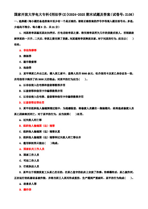 国家开放大学电大专科《刑法学(2)》2024-2025期末试题及答案(试卷号：2108)