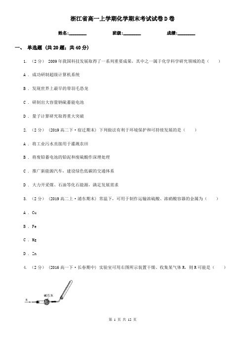 浙江省高一上学期化学期末考试试卷D卷
