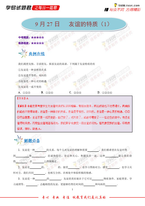 友谊的特质(1)-学易试题君之每日一题君2019学年上学期七年级道德与法治人教版