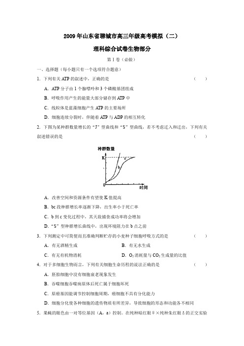 2009年聊城高三年级高考模拟理综生物部分