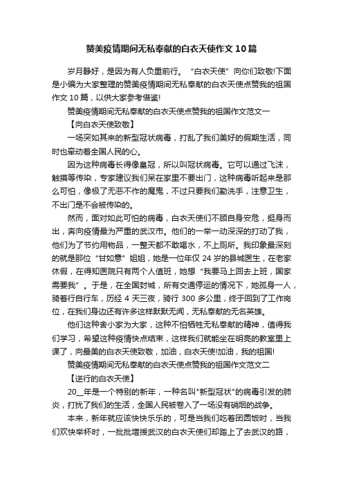 赞美疫情期间无私奉献的白衣天使作文10篇