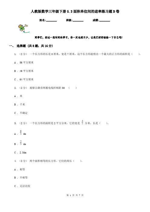人教版数学三年级下册5.3面积单位间的进率练习题B卷