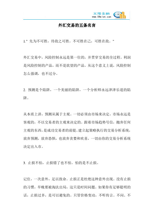 外汇交易的五条名言