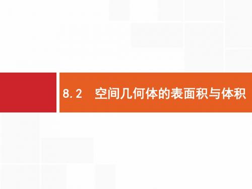 2020版高考文科数学(北师大版)一轮复习课件：第八章+立体几何+8.2